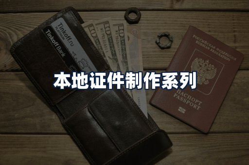 本地证件制作