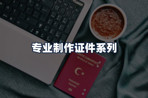 专业制作证件