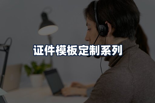 证件模板定制